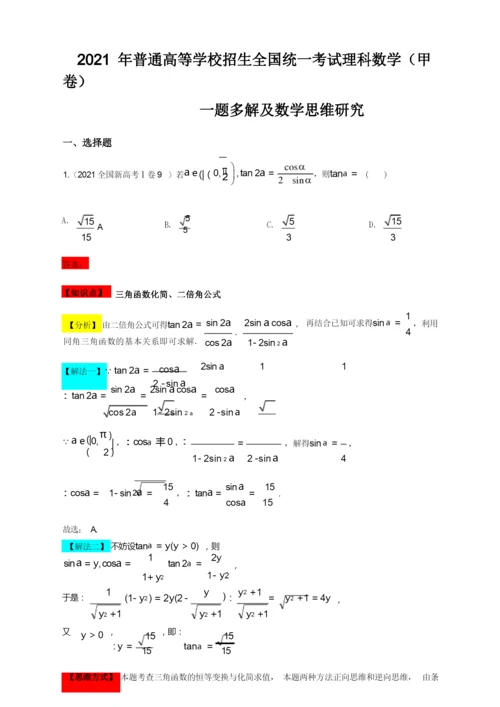 2021年高考数学真题一题多解 - 全国甲卷(理科)(解析版).docx