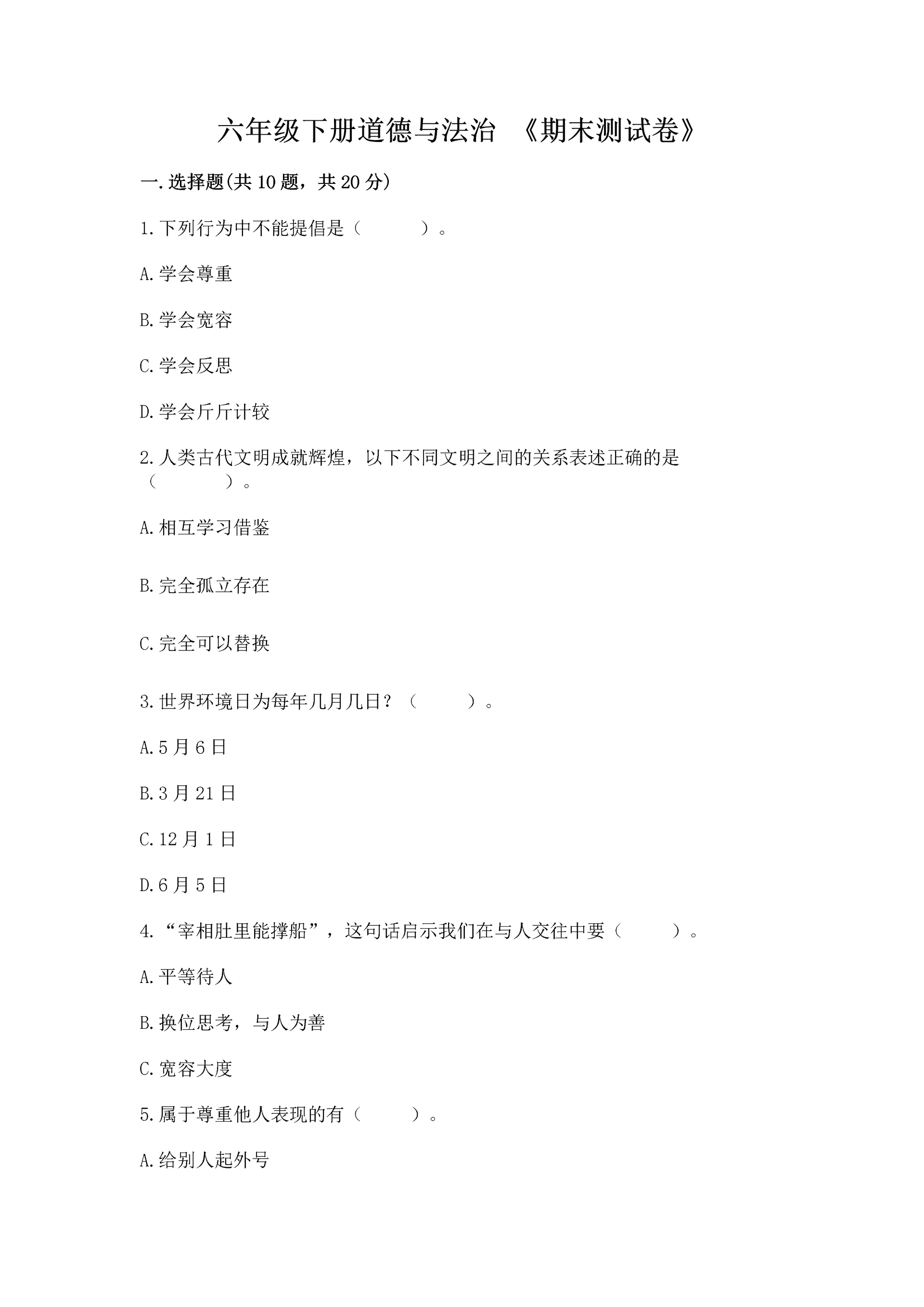 六年级下册道德与法治 《期末测试卷》【学生专用】.docx