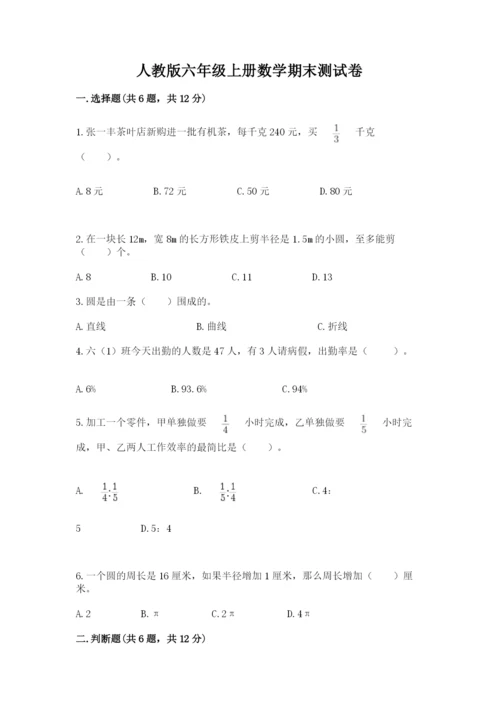 人教版六年级上册数学期末测试卷附答案【b卷】.docx