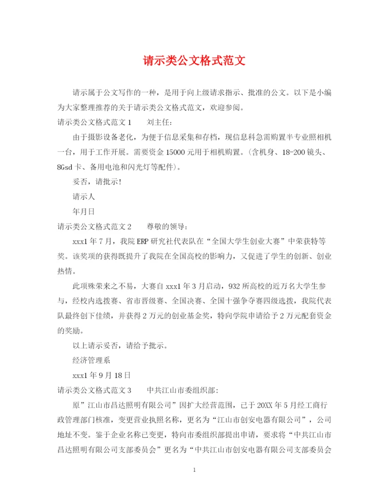 2023年请示类公文格式范文2.docx