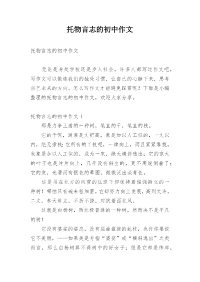 托物言志的初中作文.docx