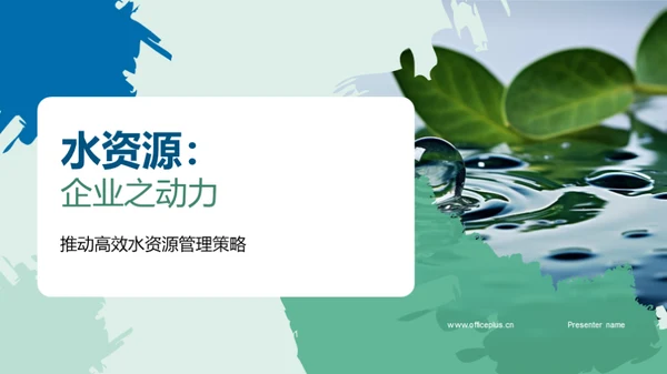 水资源：企业之动力