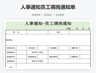 人事通知员工调岗通知单