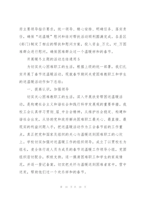 开展暖冬主题的活动总结10篇.docx