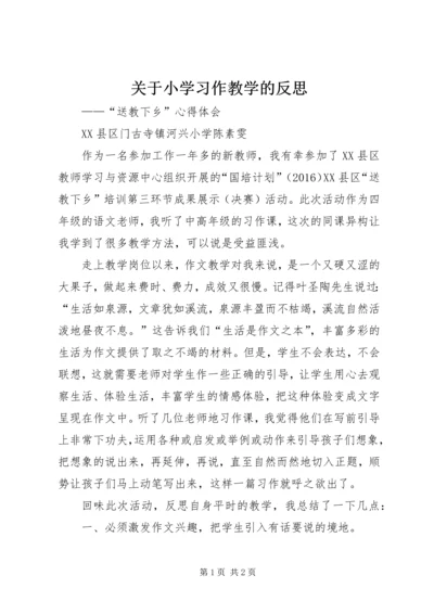 关于小学习作教学的反思.docx