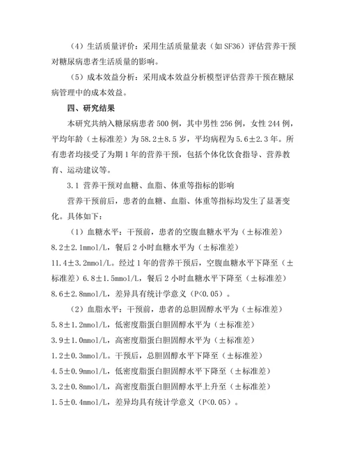 糖尿病管理中营养干预的长期影响