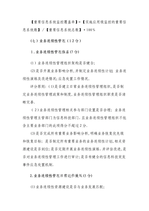 商业银行信息科技监管评级定量和定性标准.docx