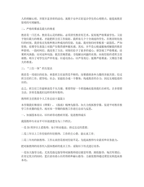 教师班主任教育个人工作总结十篇7篇