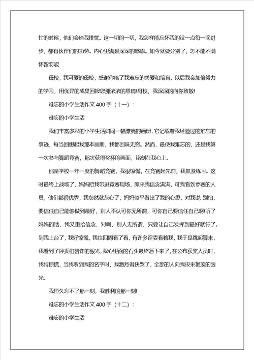 难忘的小学生活作文400字