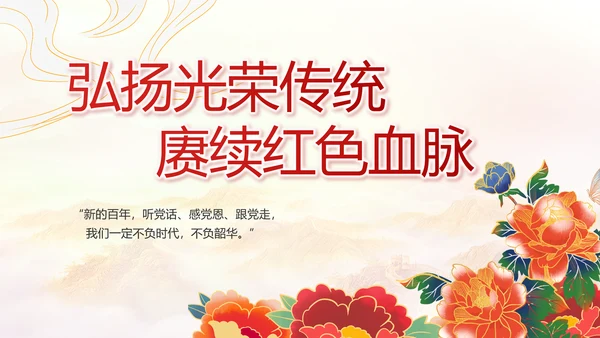 建党100周年大会七一讲话ppt党课