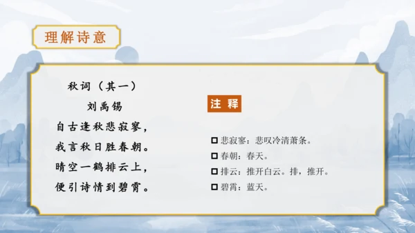 第6单元 课外古诗词诵读【2022-2023统编版七上语文高品备课（课件）】(共48张PPT)