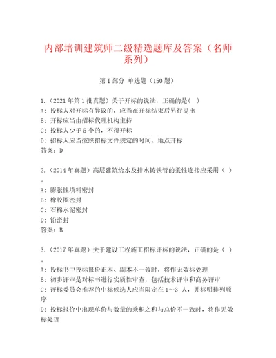 内部培训建筑师二级精选题库及答案名师系列