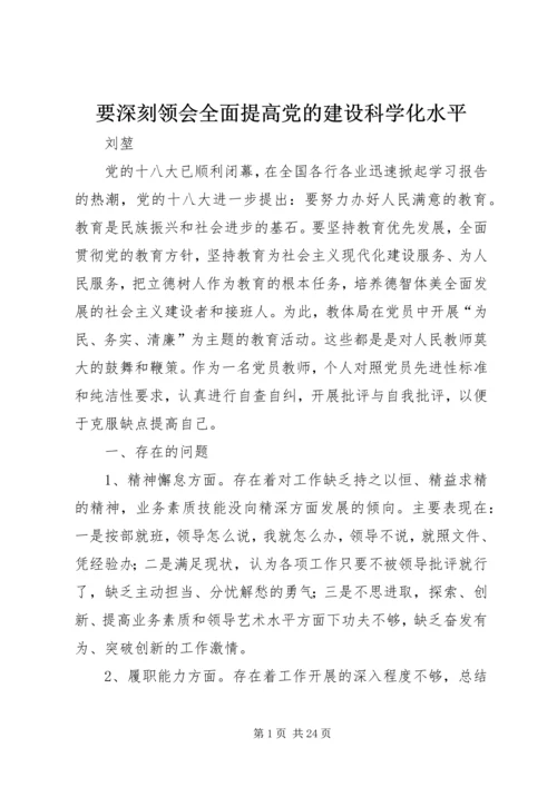 要深刻领会全面提高党的建设科学化水平.docx