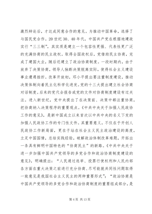 健全社会主义政治协商制度.docx