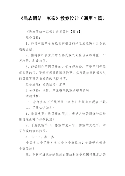 《民族团结一家亲》教案设计（通用7篇）.docx