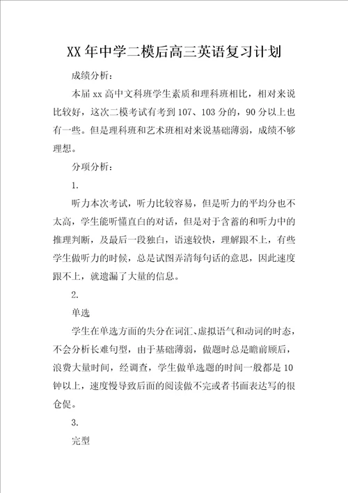 XX年中学二模后高三英语复习计划