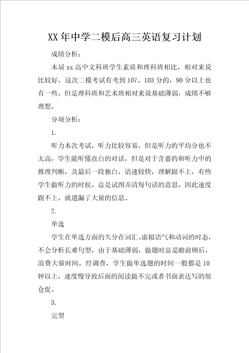 XX年中学二模后高三英语复习计划