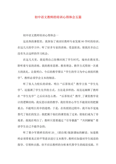 初中语文教师的培训心得体会五篇.docx