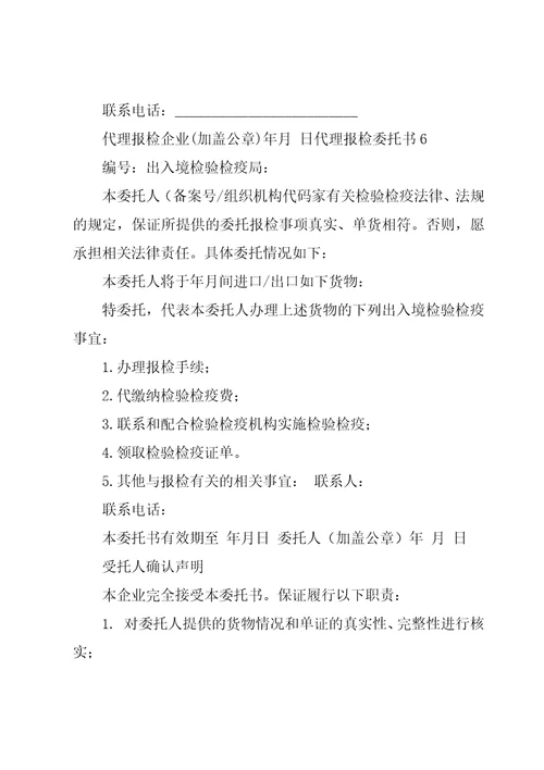 代理报检委托书10篇