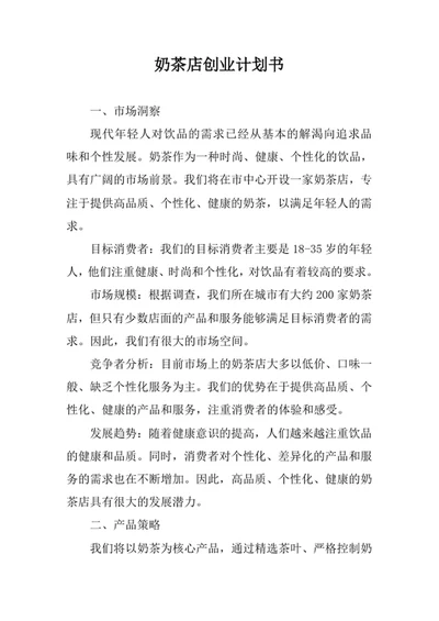 奶茶店创业计划书