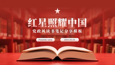 红色实景红星照耀中国读书笔记分享汇报PPT模板