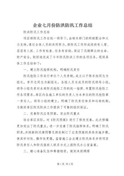 企业七月份防洪防汛工作总结精编.docx