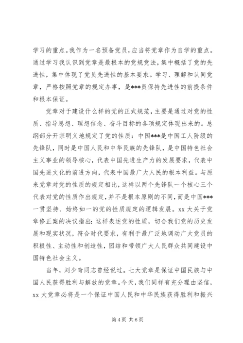 学习党章思想汇报20XX年.docx