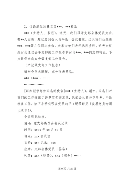 党支部委员会会议记录优选15篇.docx