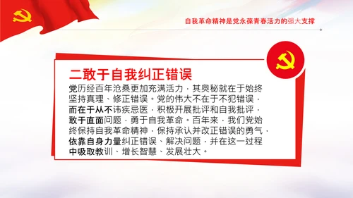 学习坚持自我革命十个坚持党课党支部PPT课件