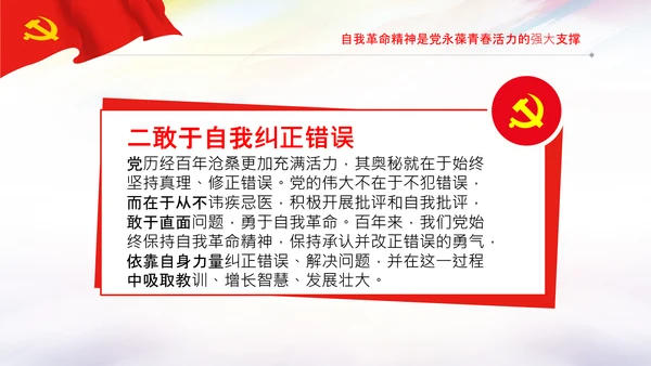 学习坚持自我革命十个坚持党课党支部PPT课件