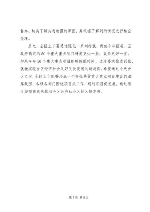 区委书记戴晓明在全区重大重点项目建设推进工作会上的讲话.docx