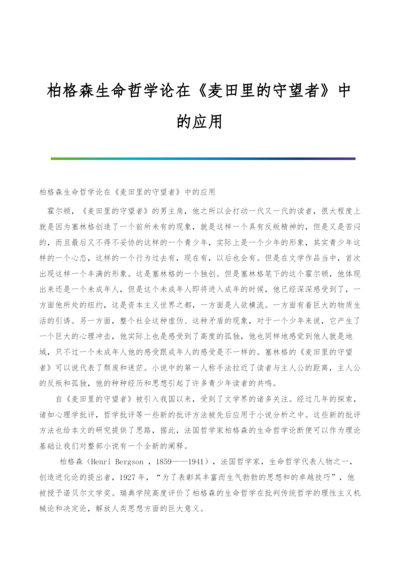 柏格森生命哲学论在《麦田里的守望者》中的应用.docx