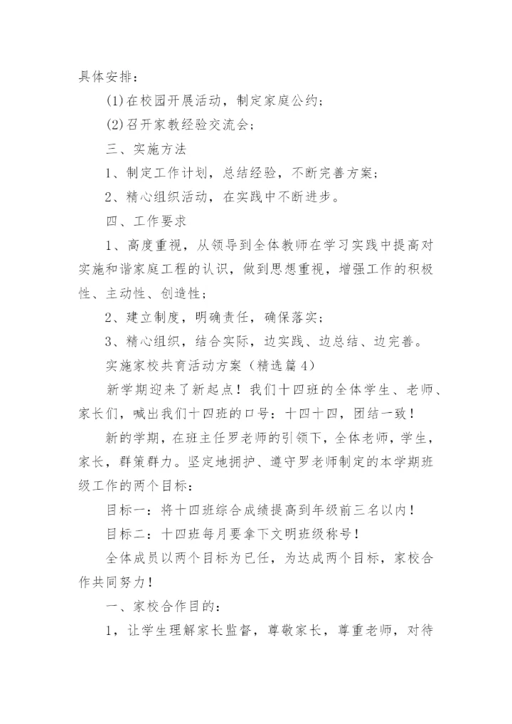 实施家校共育活动方案大全（精选10篇）.docx