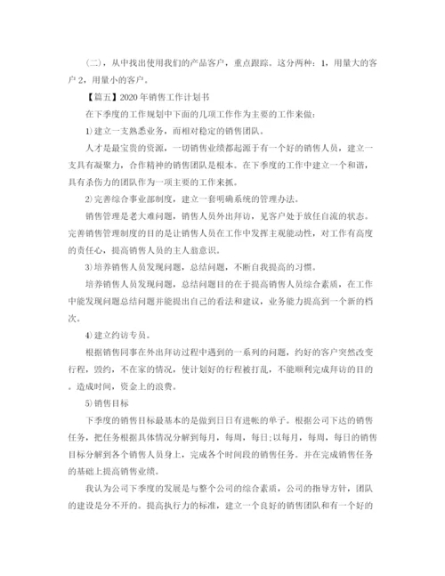 精编之年销售工作计划书【五篇】.docx