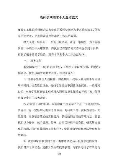 202X年教师学期期末个人总结范文