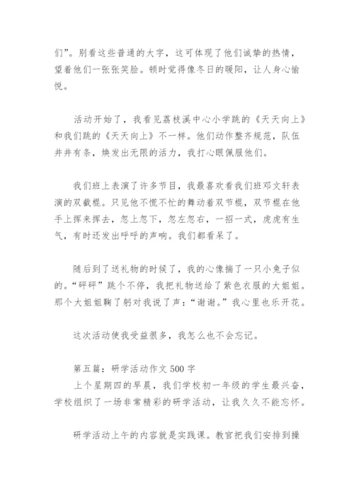 研学活动作文500字【推荐10篇】.docx