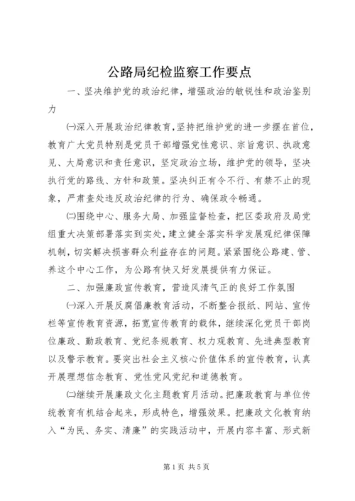 公路局纪检监察工作要点.docx