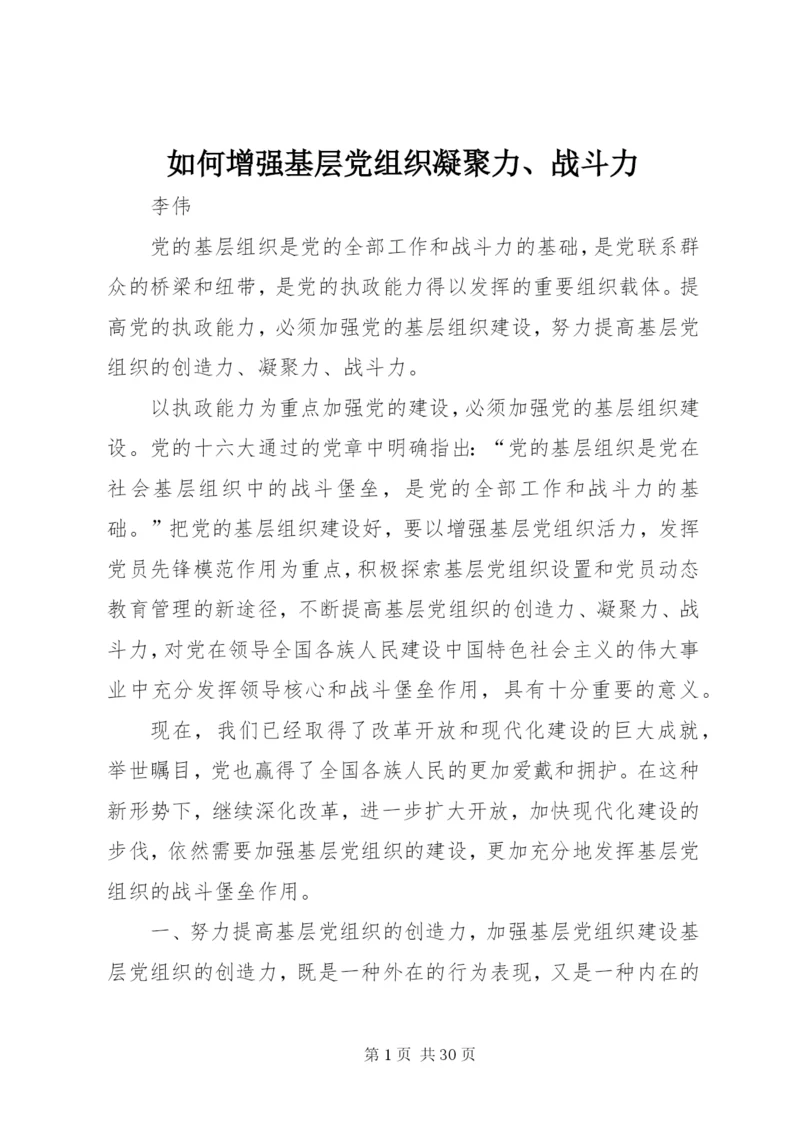 如何增强基层党组织凝聚力、战斗力.docx