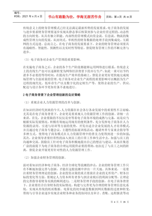 企业管理创新论文.docx