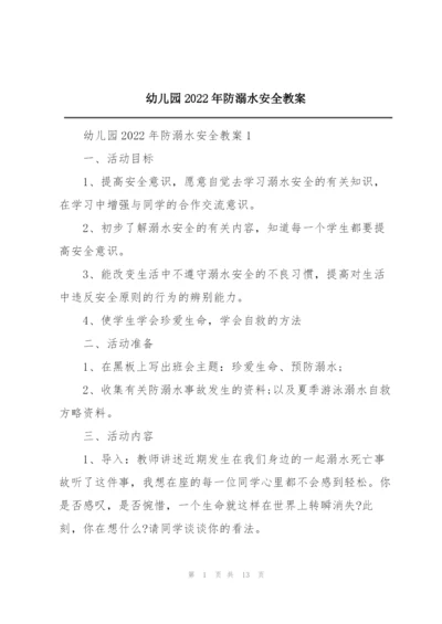 幼儿园2022年防溺水安全教案.docx