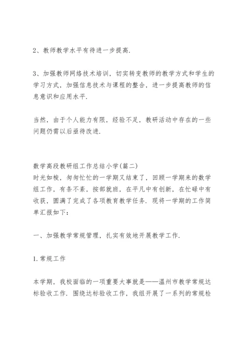 期末小学数学教研组工作总结范文 (合集3篇).docx