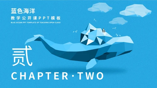 蓝色插画风海洋教学公开课PPT模板
