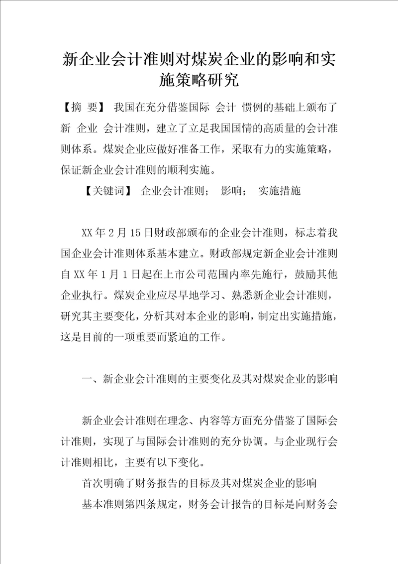 新企业会计准则对煤炭企业的影响和实施策略研究