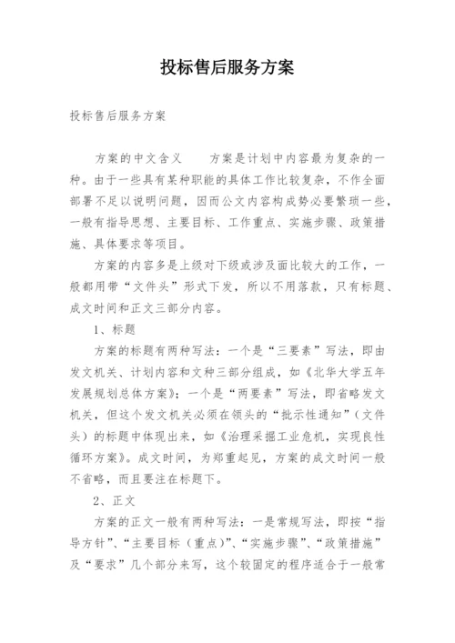 投标售后服务方案.docx