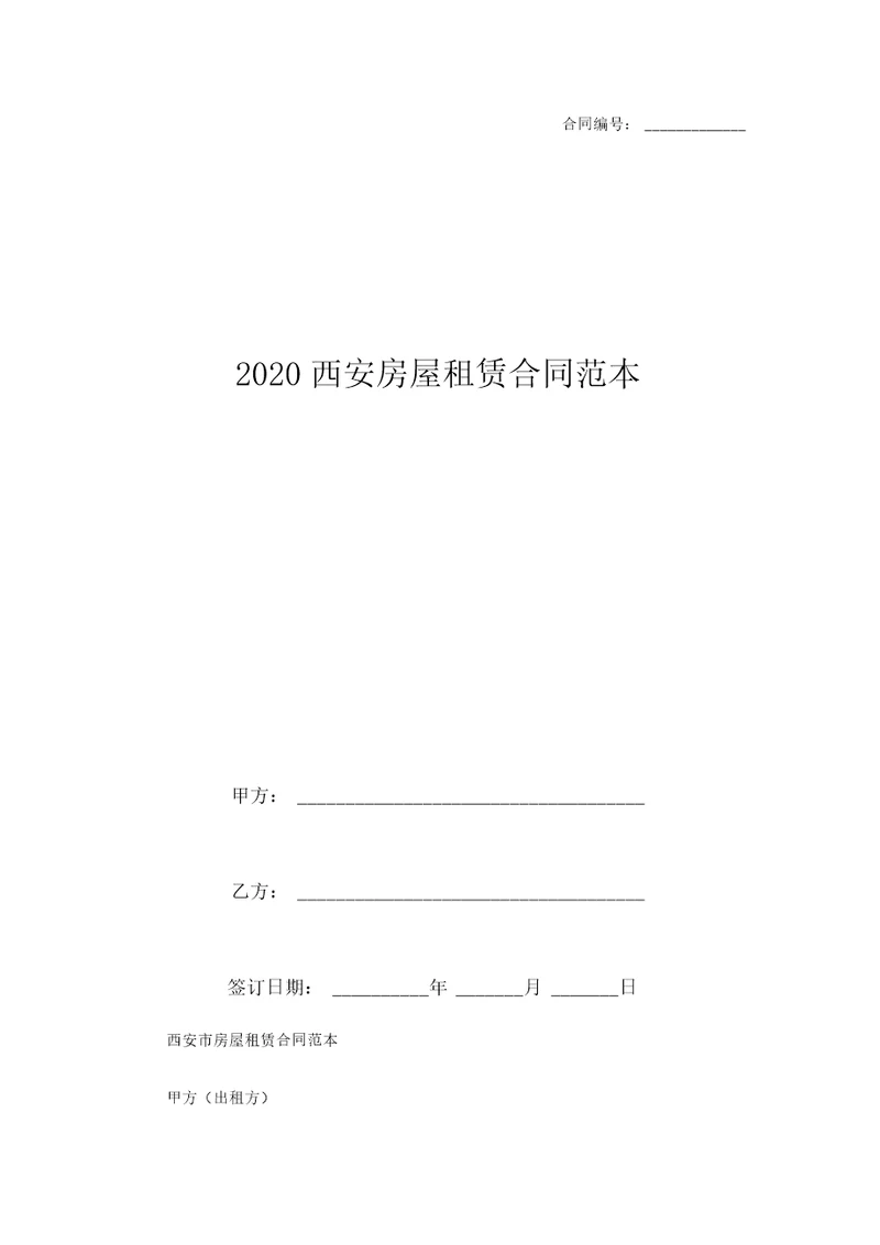 2020西安房屋租赁合同范本