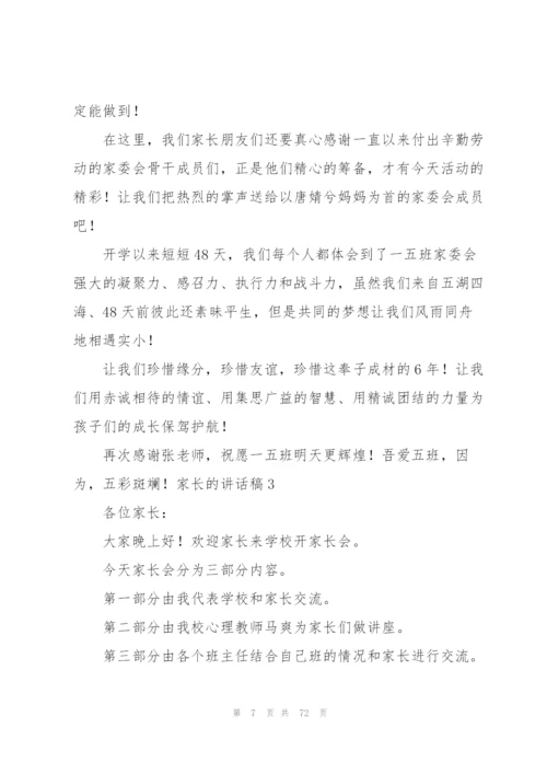 家长的讲话稿.docx