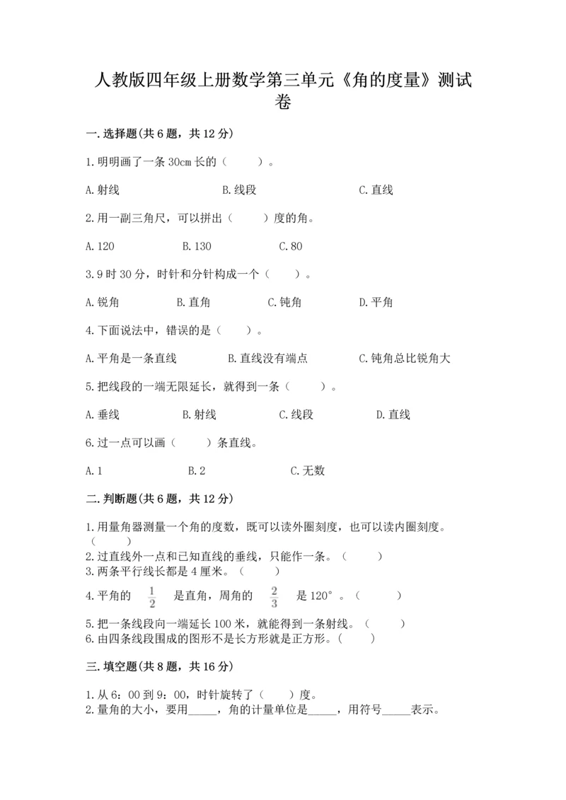 人教版四年级上册数学第三单元《角的度量》测试卷附参考答案【轻巧夺冠】.docx