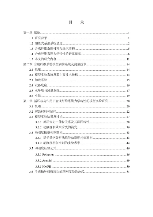 合成纤维系缆非线性动力特性及绷紧式系泊系统响应分析