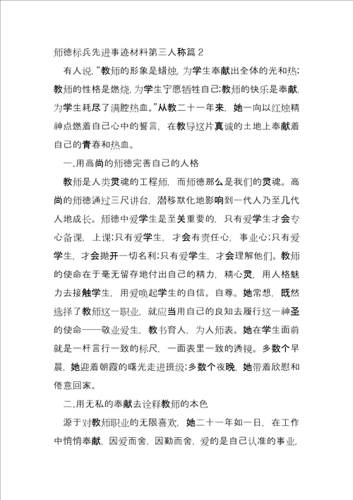 师德标兵先进事迹材料第三人称4篇