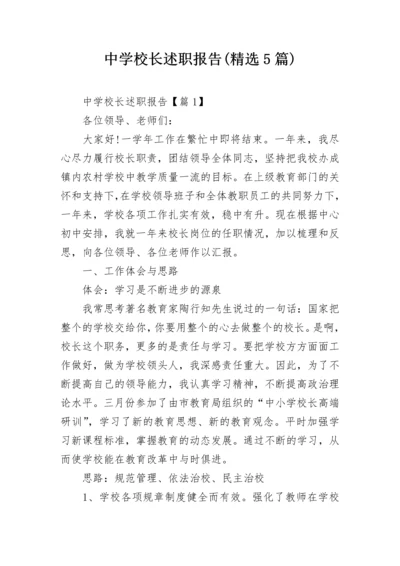 中学校长述职报告(精选5篇).docx